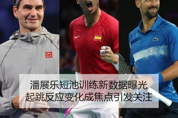 潘展乐短池训练新数据曝光 起跳反应变化成焦点引发关注